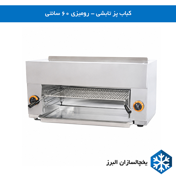 خرید و قیمت کباب پز رومیزی تابشی 60 سانتی یخچالسازان البرز